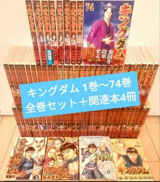 キングダム 1巻〜74巻 全巻セット +関連本4冊全巻セット