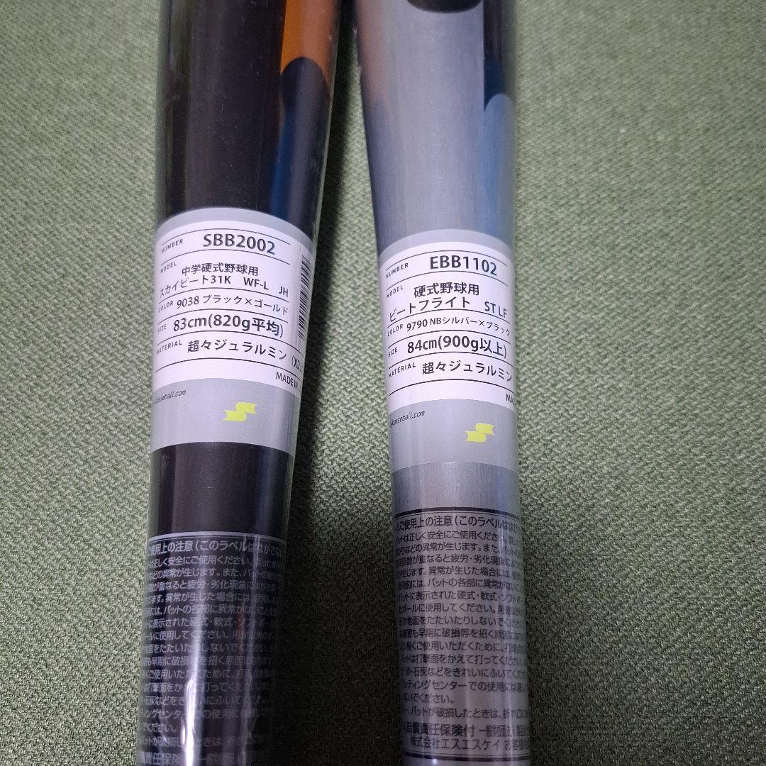 新品未使用 中学硬式＋練習用バットセット