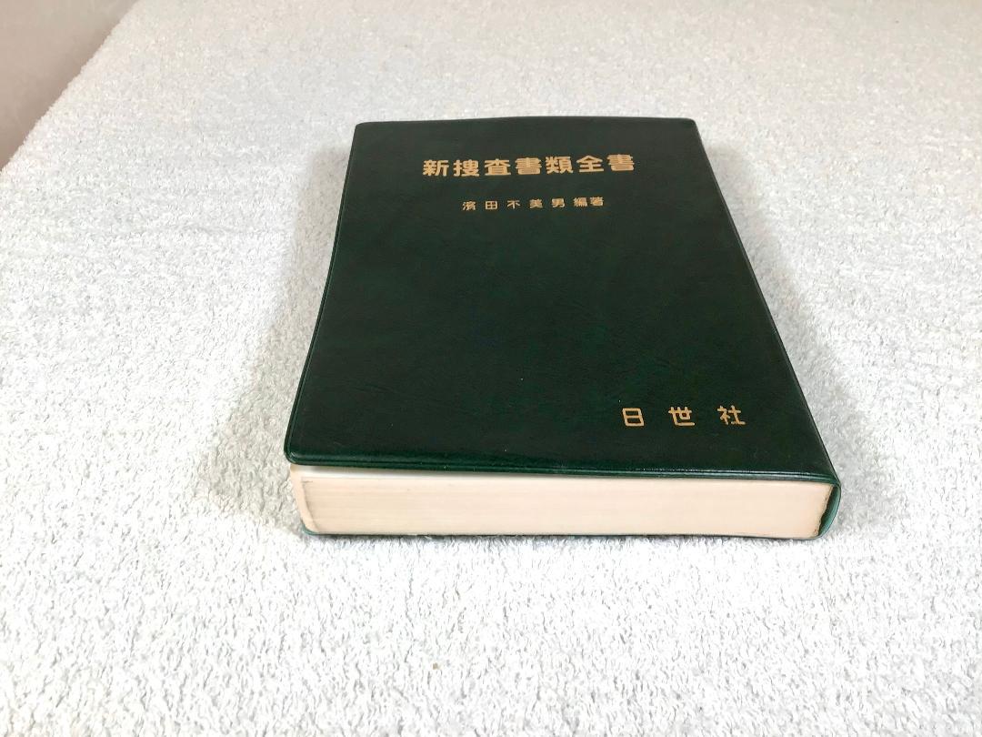 新捜査書類全書