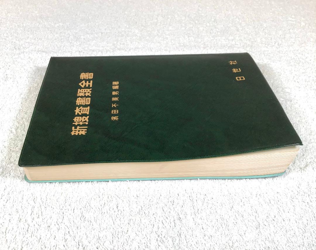 新捜査書類全書