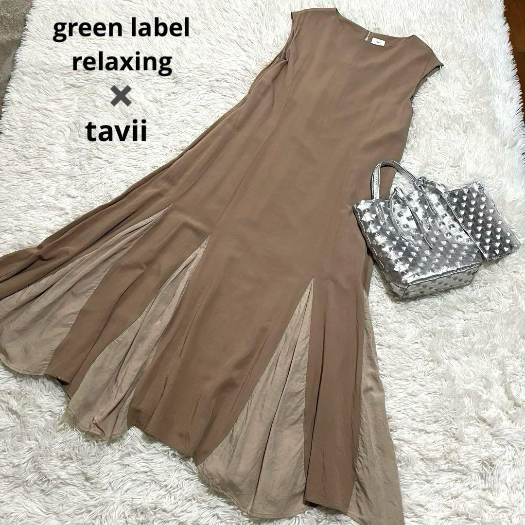 グリーンレーベルリラクシング✖️tavii　リネン混✨切替え裾フレアワンピース