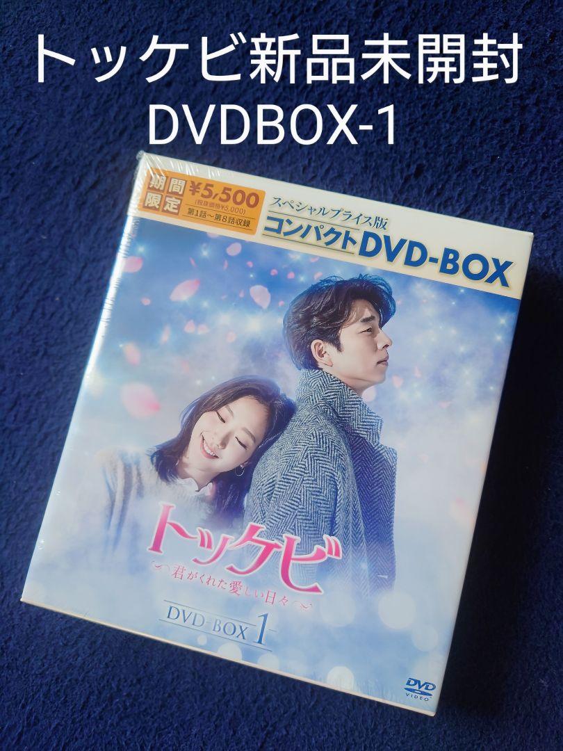 トッケビ DVD-BOX-1 新品未開封