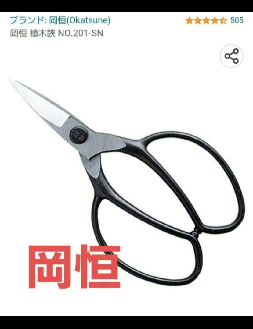 岡恒植木鋏