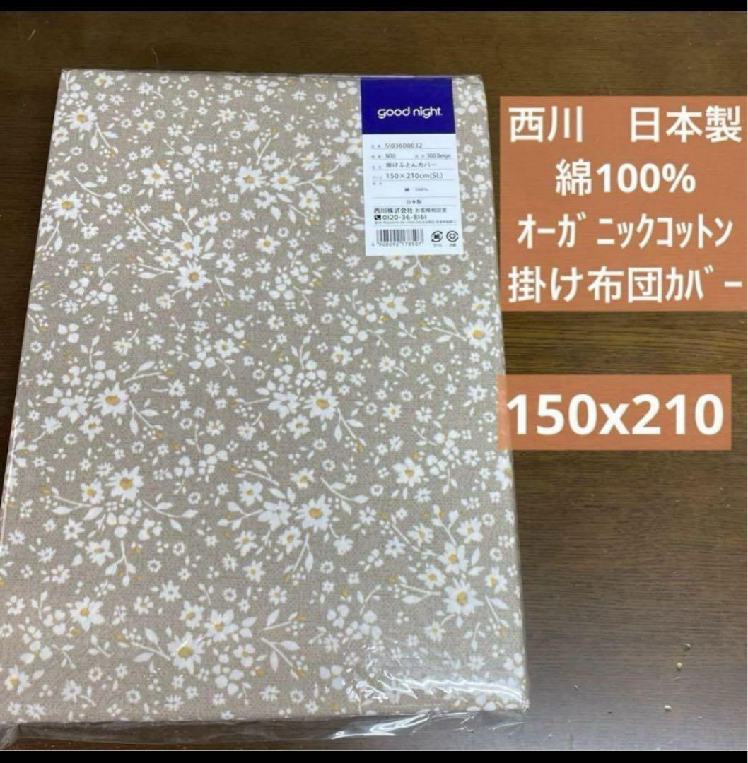西川日本製綿100% 掛け布団カバー
