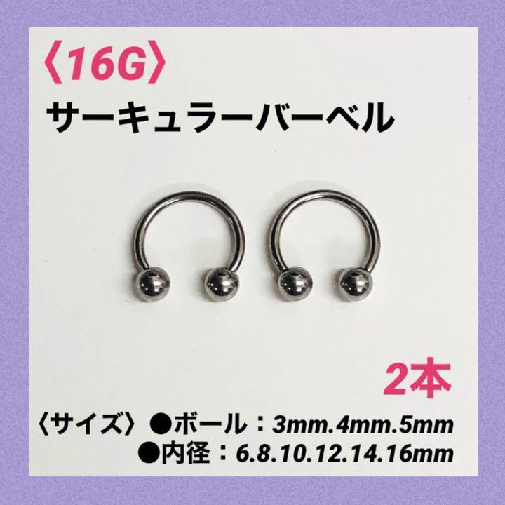 2本 サーキュラーバーベル 16G内径8mm、ボール4mm ボディピアス - メルカリ 2本 サーキュラーバーベル 16G内径8mm、ボール4mm ボディピアス - メルカリ