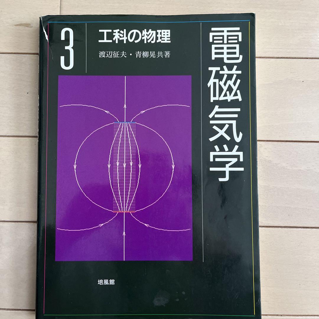 電磁気学 (物理学選書 3) 電磁気学 (物理学選書 3) | 高橋 秀俊 |本 | 通販 | Amazon