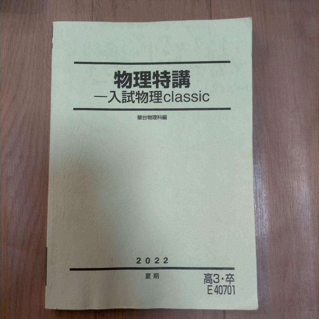 物理特講 入試物理classic - メルカリ