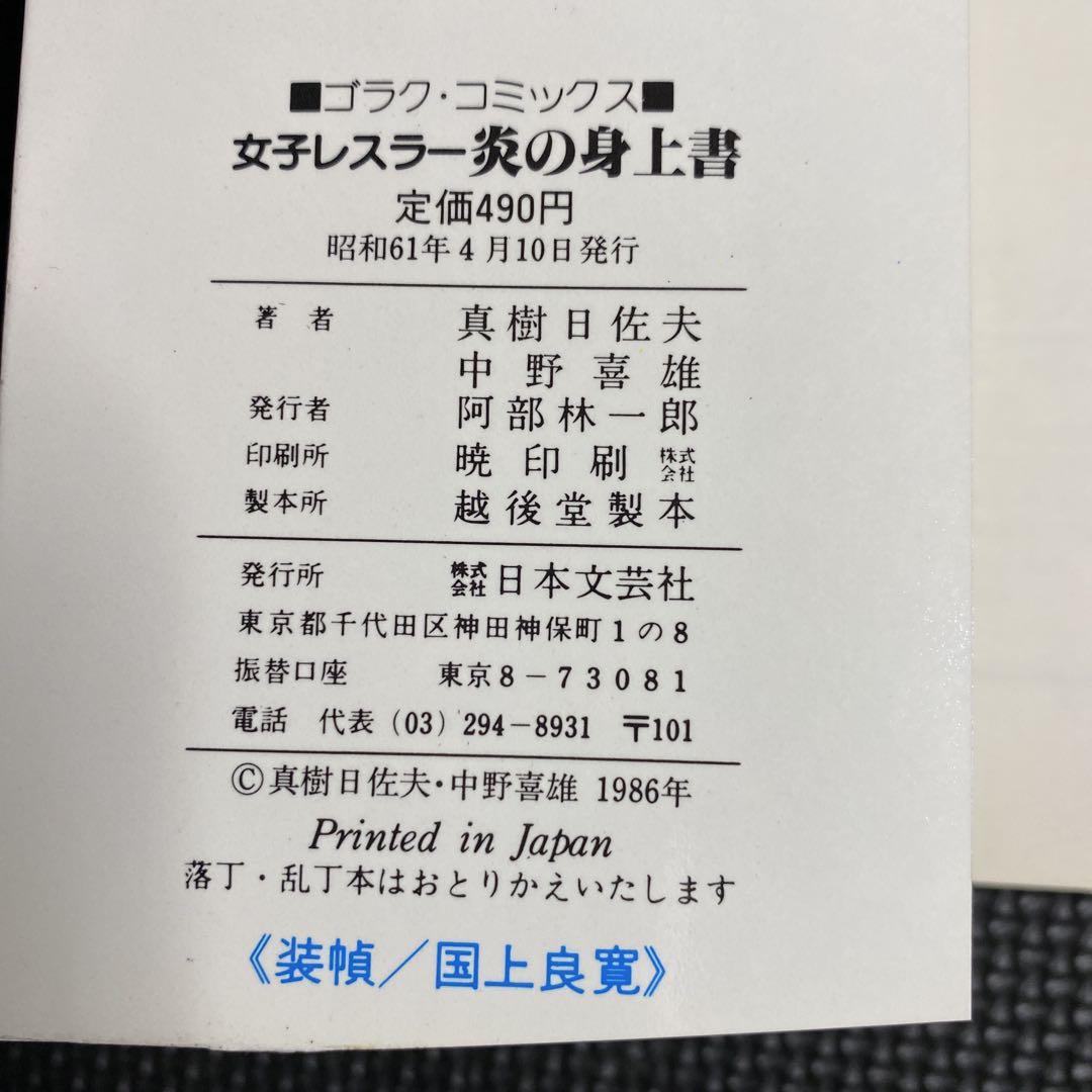 激レア・良品・初版】女子レスラー 炎の身上書 全1巻 中野喜雄