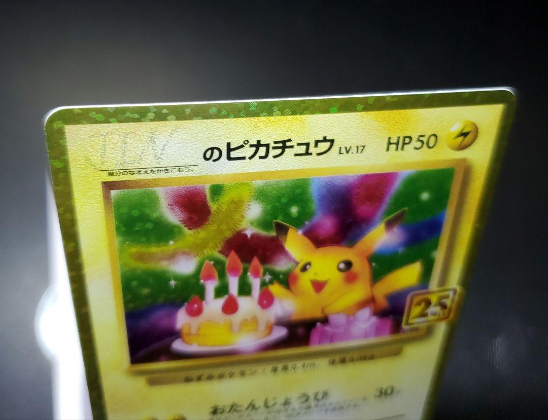 おたんじょうびピカチュウ