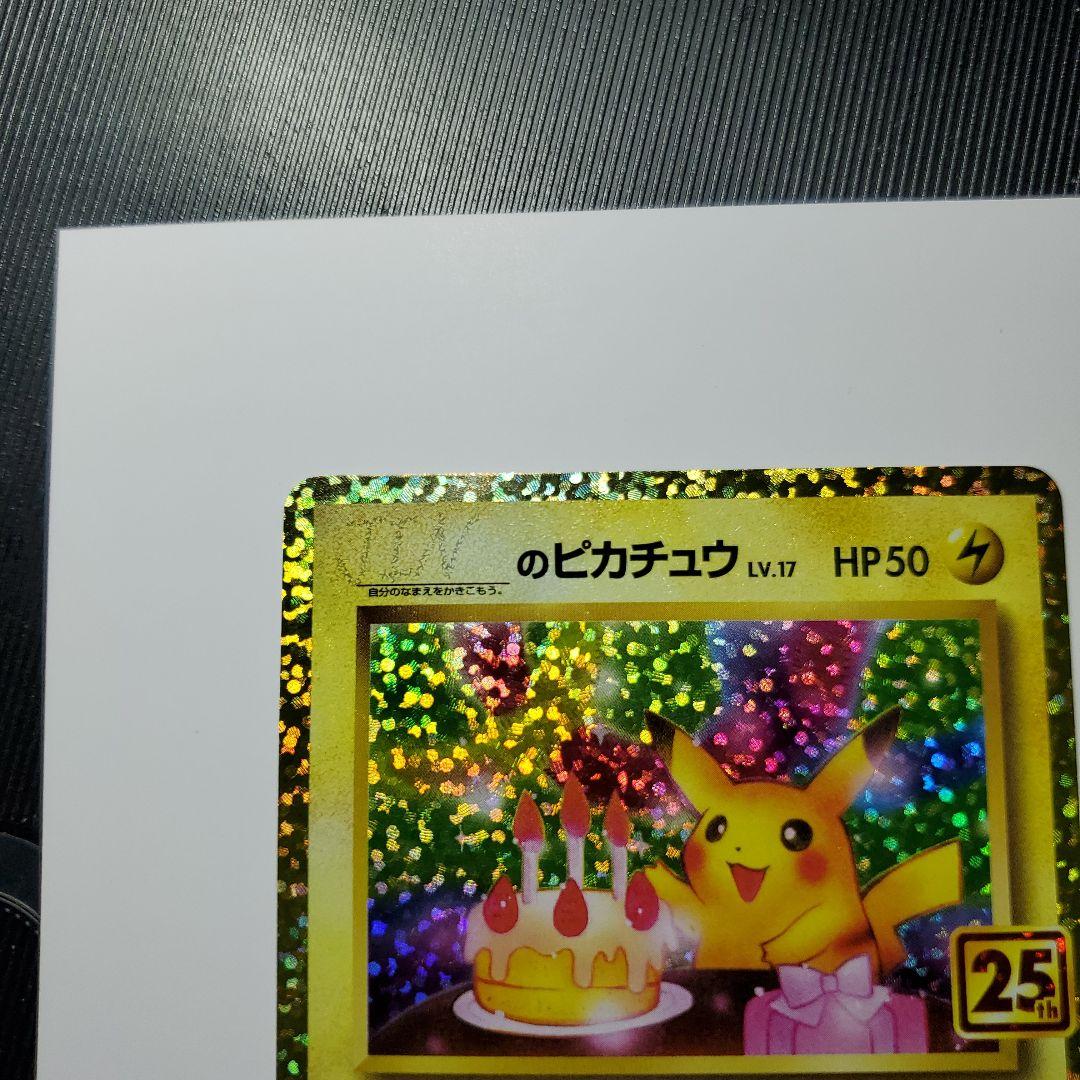 おたんじょうびピカチュウ