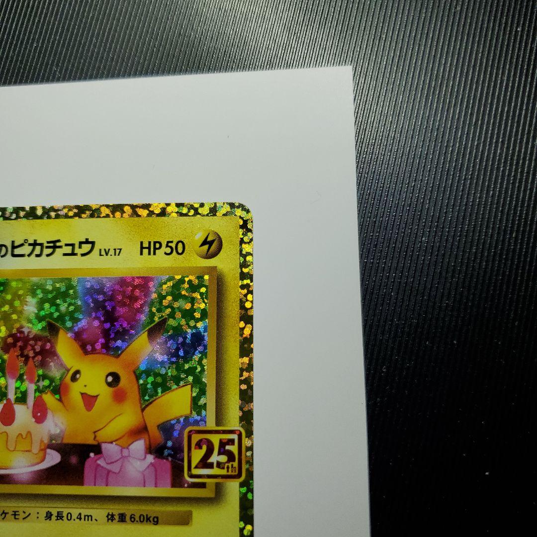 おたんじょうびピカチュウ