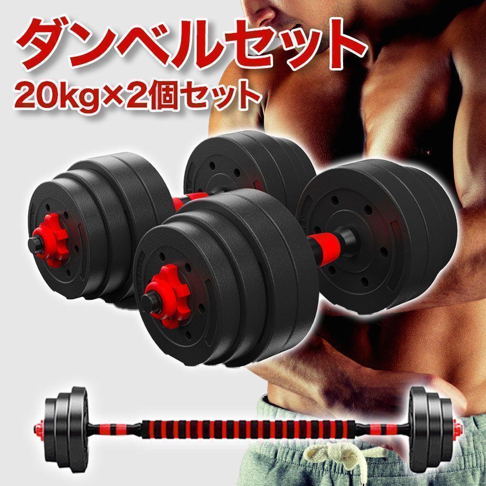 ダンベルセット 20kg×2個セットバーベルも可能 計40kg 可変式 K8