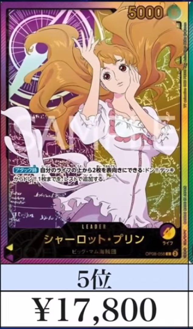 ワンピースカード シャーロット・プリンL OP08-058 リーダーカード