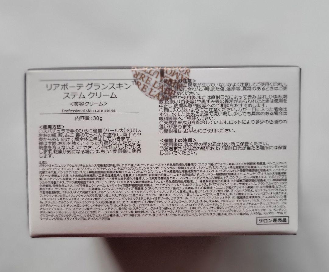 新品未開封【リアボーテ】グランスキン＊ステムクリーム