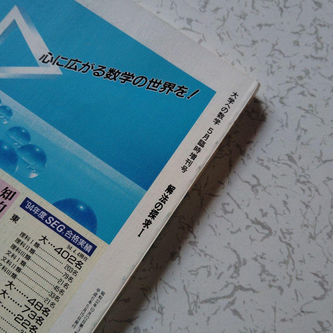 Amazon.co.jp: 大学への数学(臨時増刊号)解法の探求1 : 東京