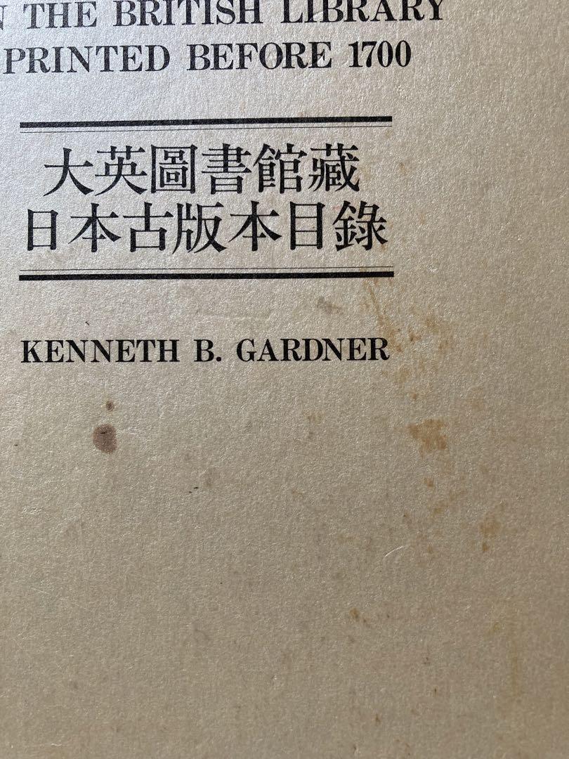 大英図書館蔵日本古版本目録