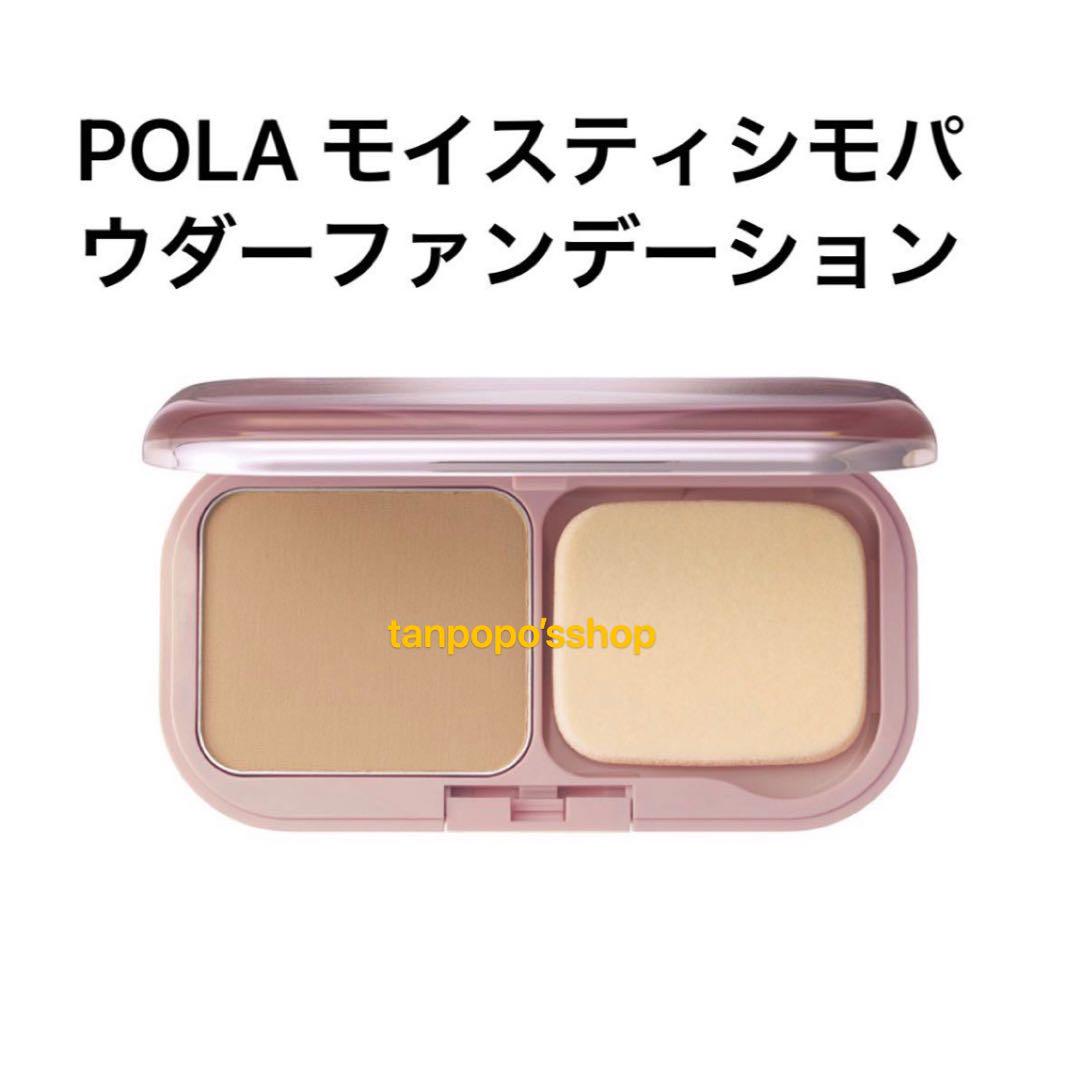 POLA モイスティシモ パウダーファンデーションリフィル1個、下地BE モイスティシモ パウダーファンデーション P1 リフィル(P1