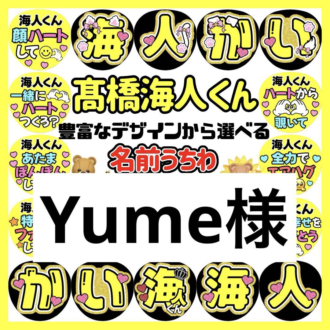 Yume様　うちわ文字　カンペうちわ