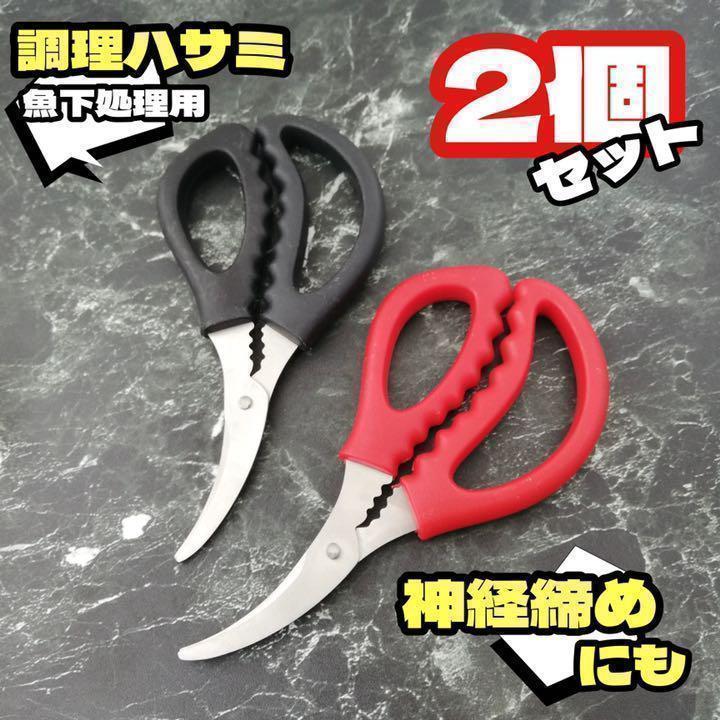 2個セット★新品★匿名配送★魚下処理用 ハサミ 神経締め 血抜き エラ ヒレ処理
