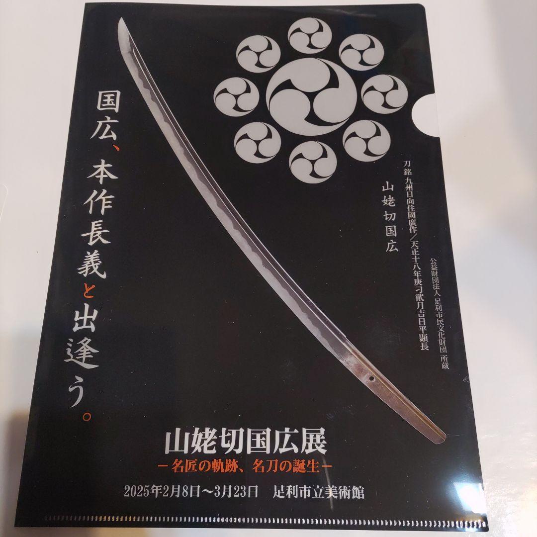 山姥切国広展 クリアファイル クッキー ステッカー 足利 伯仲