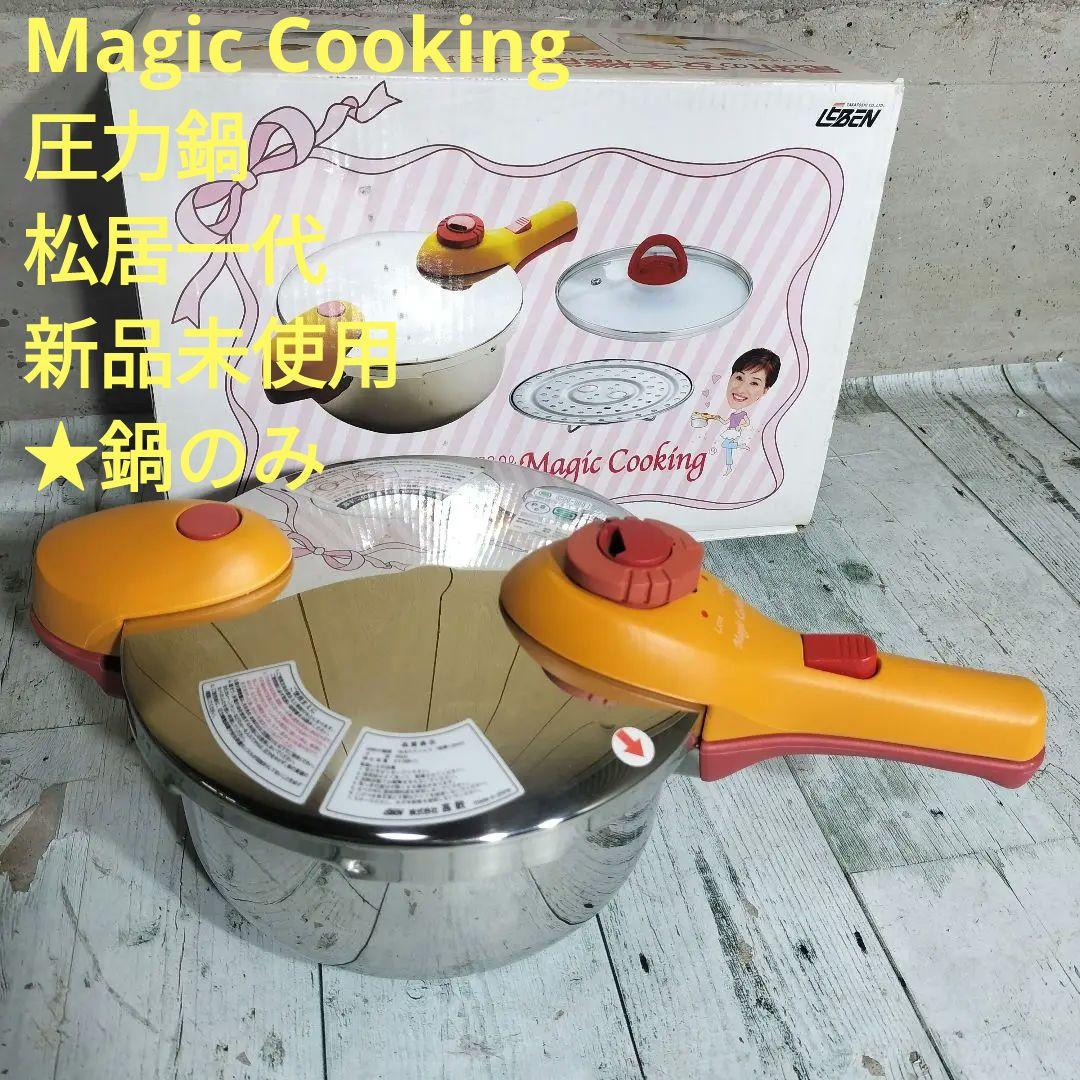 Magic Cooking 圧力鍋 松居一代　新品未使用　鍋のみ