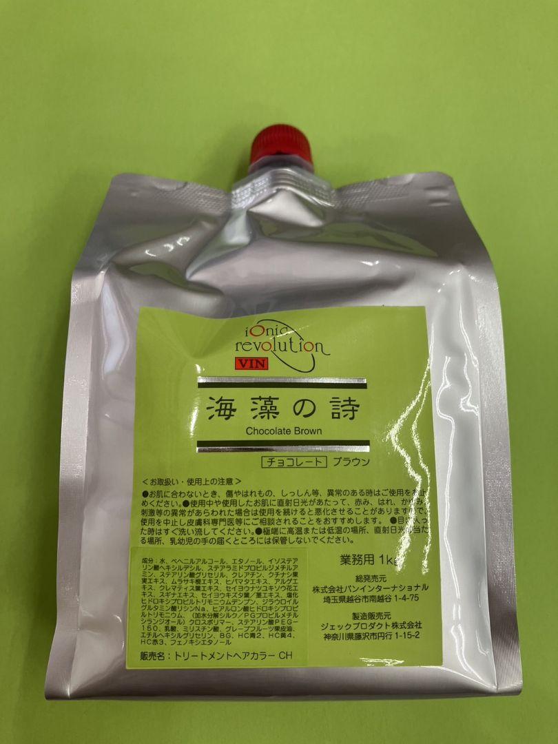 海藻の詩　○トリートメントカラー　チョコレートブラウン１kg
