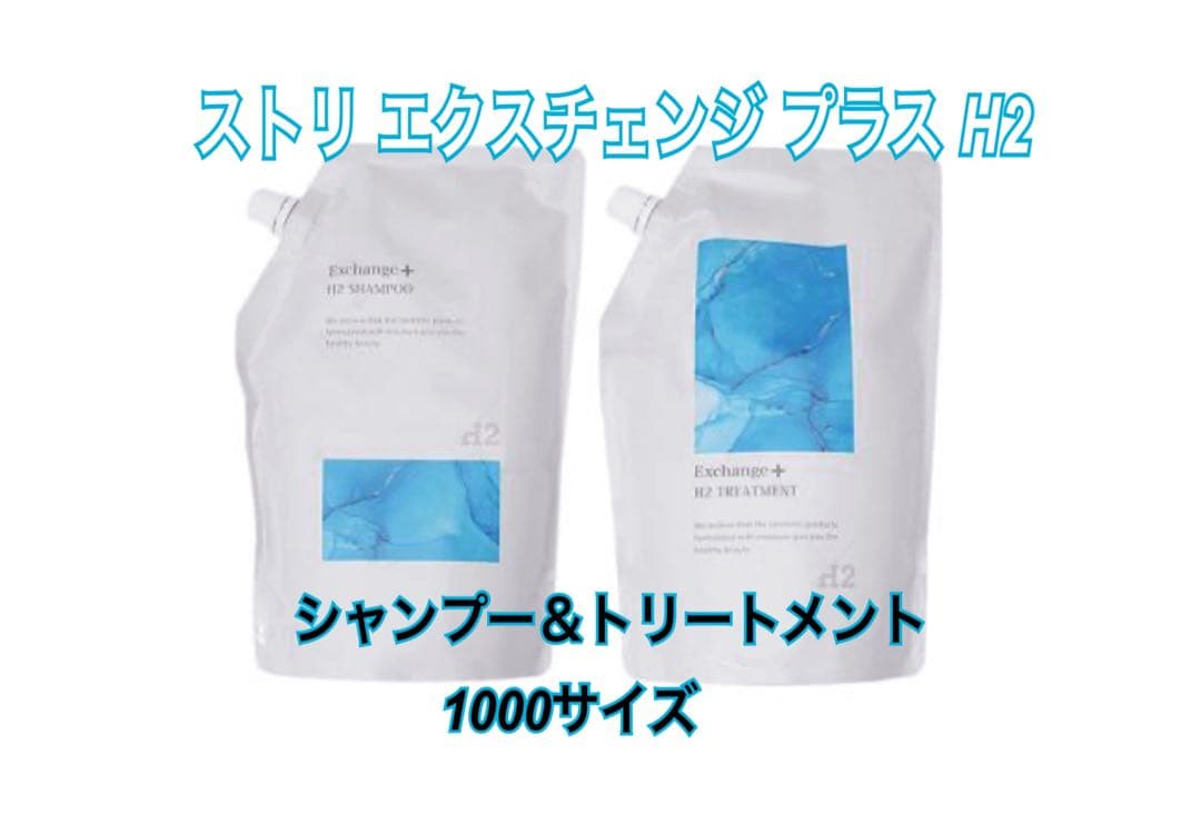 ストリ エクスチェンジ プラス H2 シャンプー＆トリートメント セット