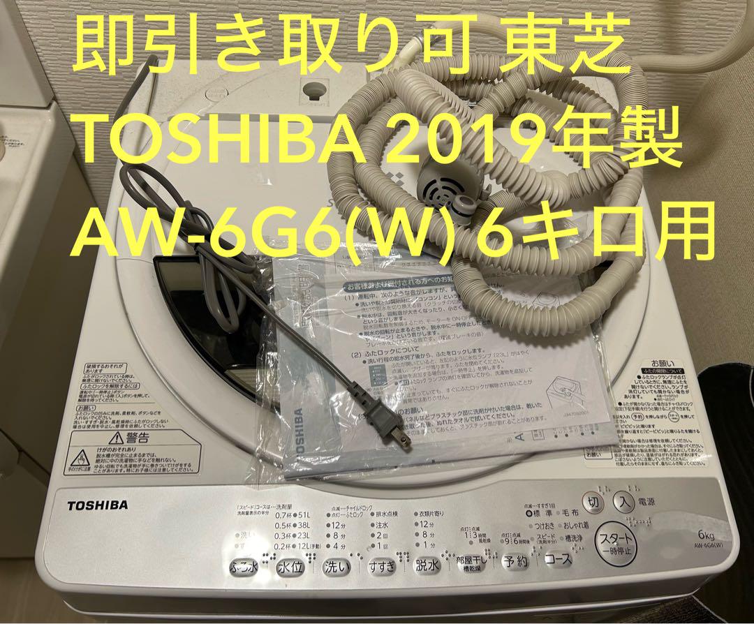 東芝 TOSHIBA AW-6G6(W) 6キロ用 2019年製 引き取り可
