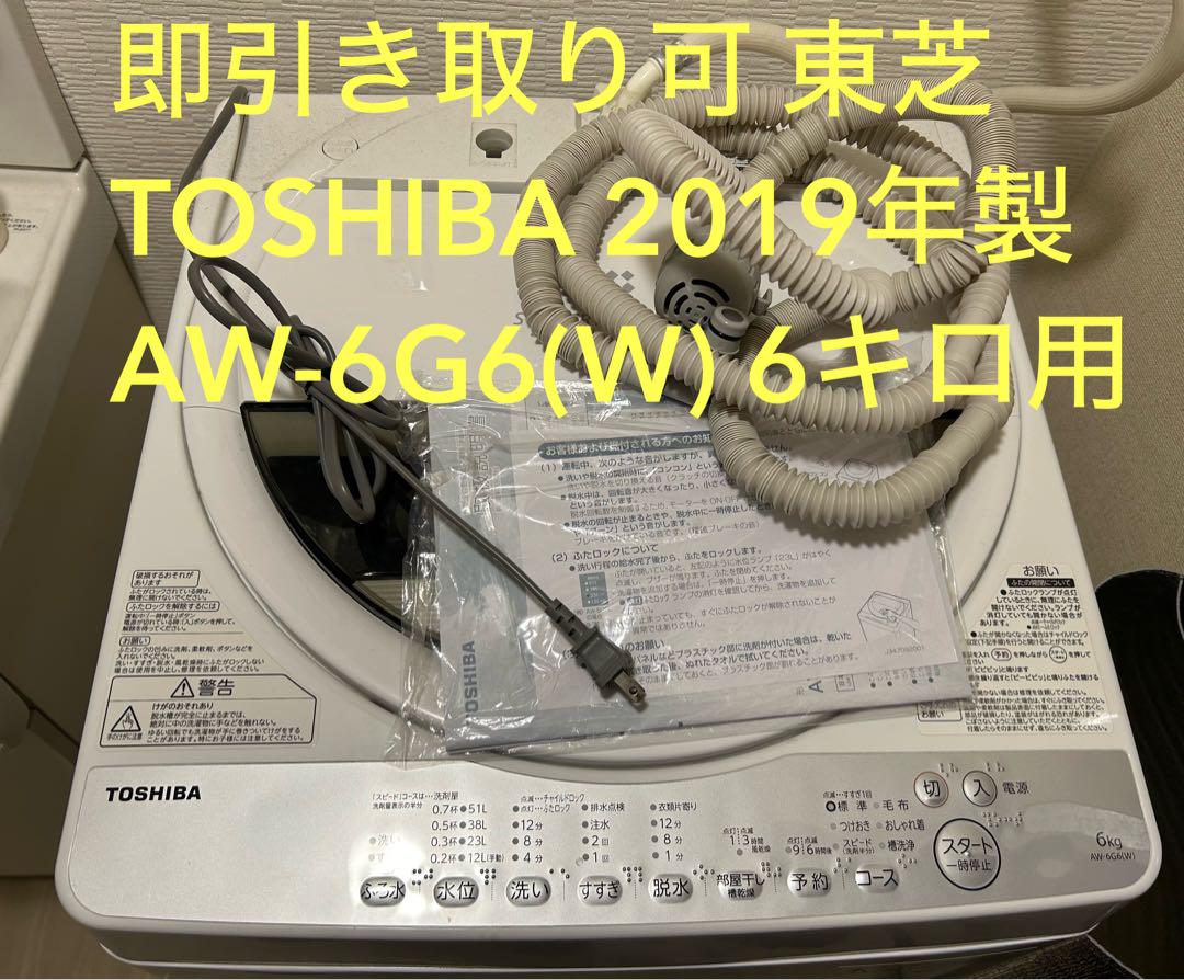 東芝 TOSHIBA AW-6G6(W) 6キロ用 2019年製 引き取り可 - 洗濯機