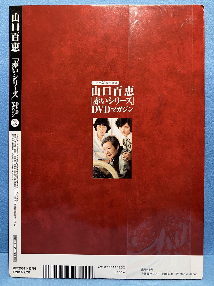 AM7127 ほぼ新品☆ 山口百恵 赤いシリーズ DVD マガジン Vol.46