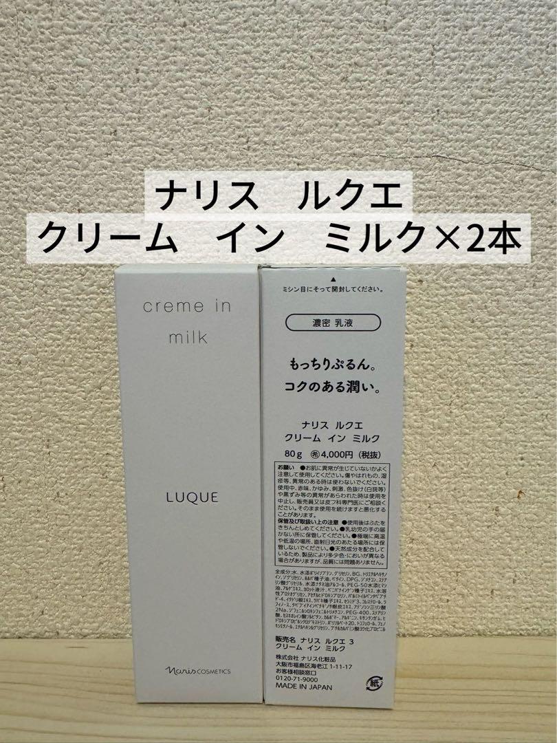 ★新入荷⭐️ナリス化粧品⭐️ルクエ　クリーム　イン　ミルク(濃密　乳液)80g×2本 6,737円