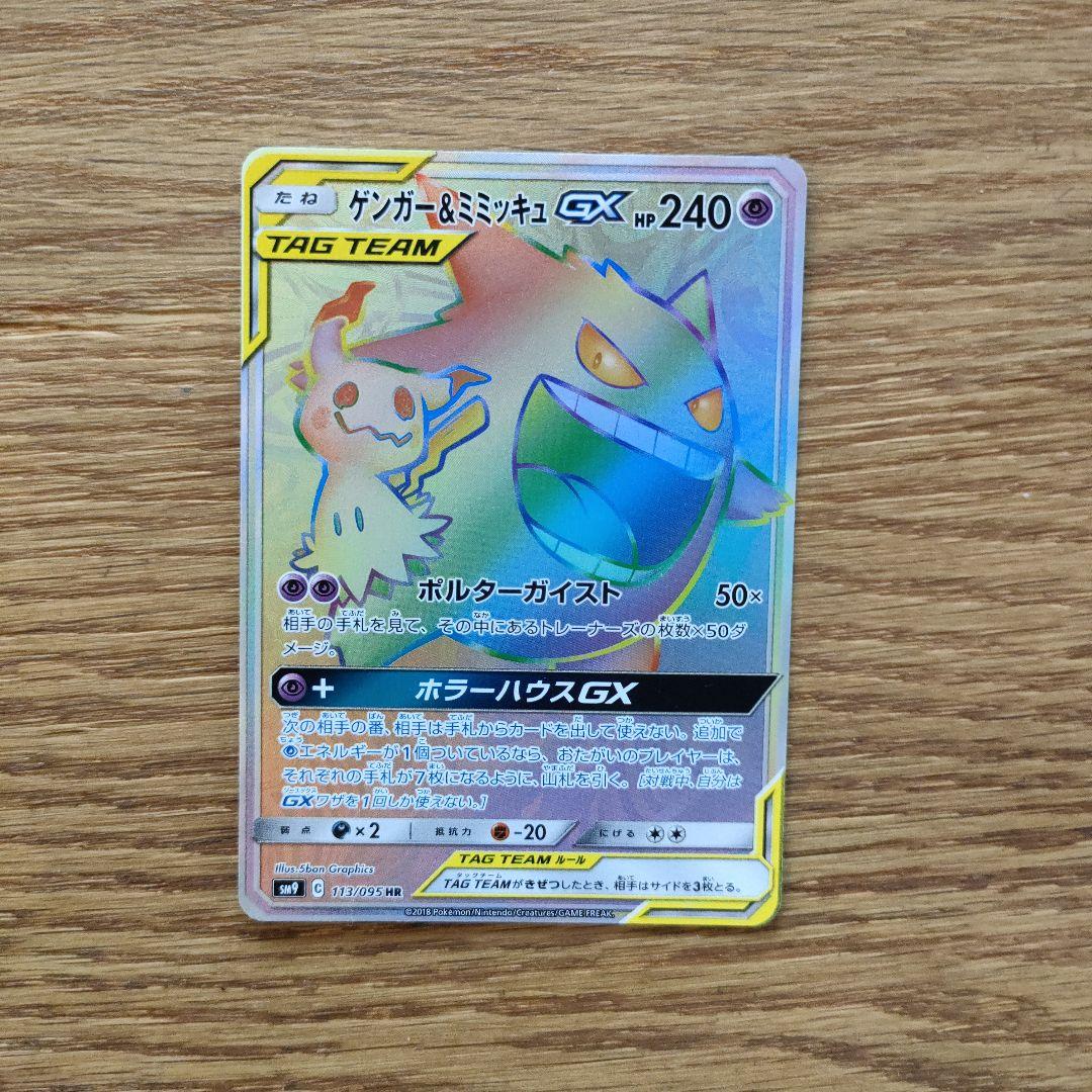 ゲンガー&ミミッキュGX HR ポケモンカード