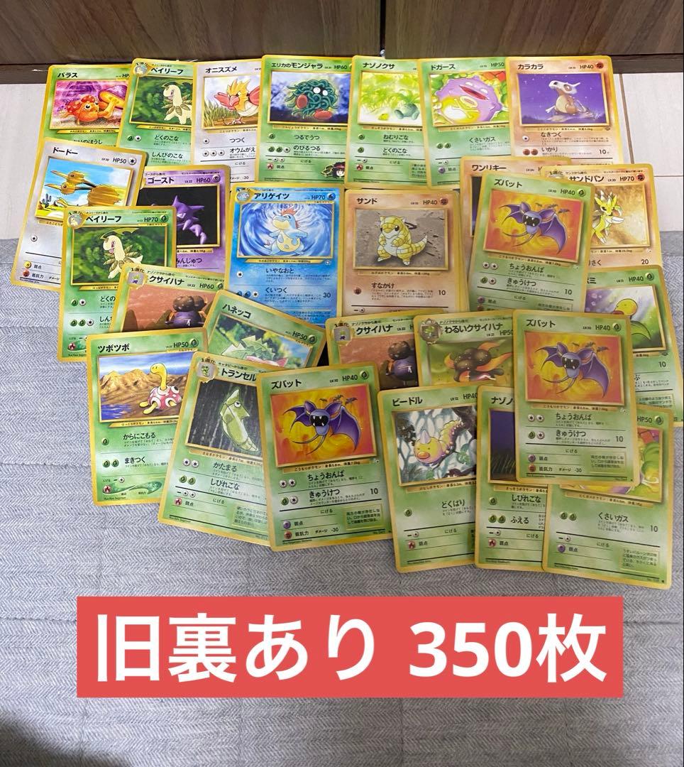 ポケモンカード 旧裏あり350枚 まとめ 引退品やや傷や汚れあり
