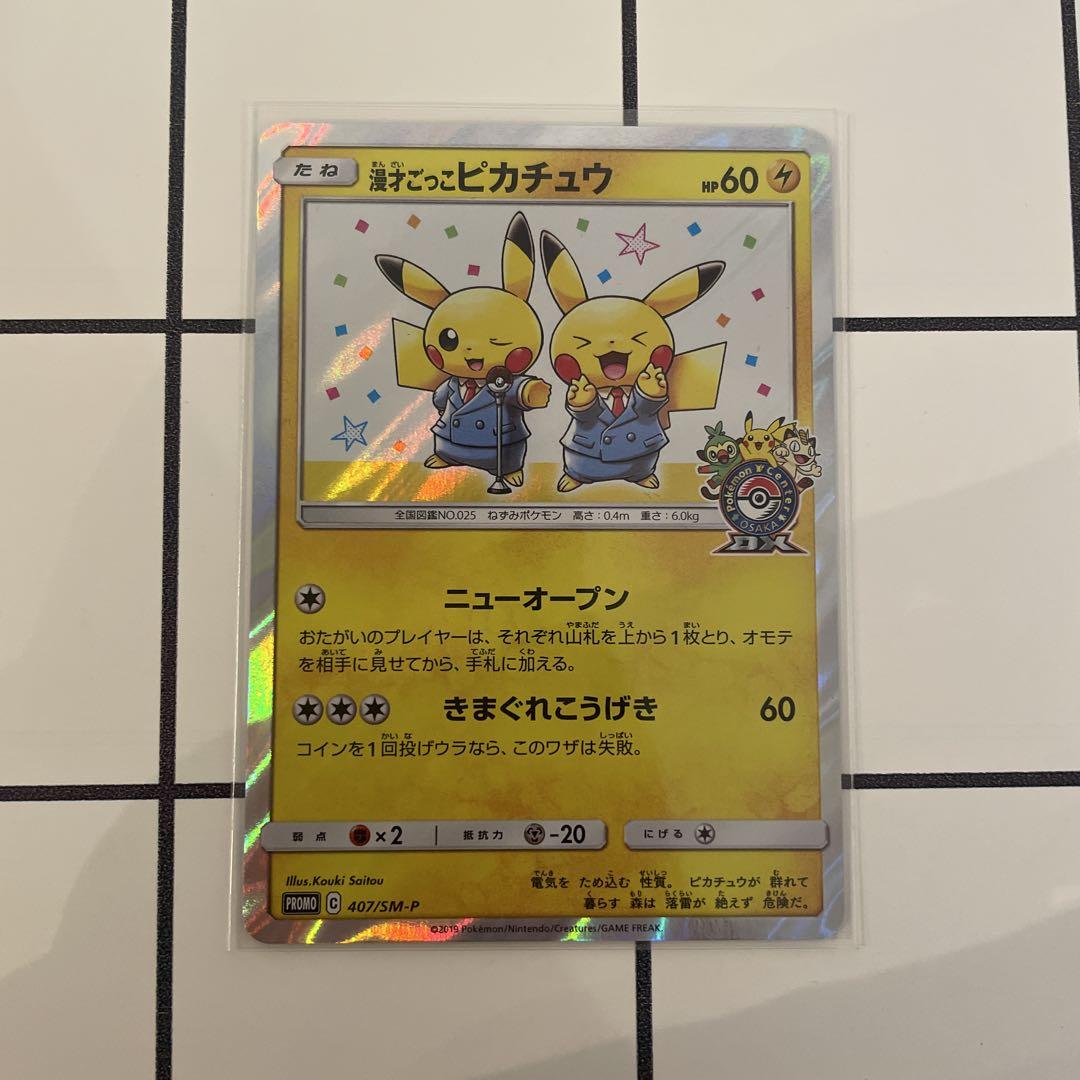 【ワンオーナー】漫才ごっこピカチュウ　ポケモンセンター　オープン記念