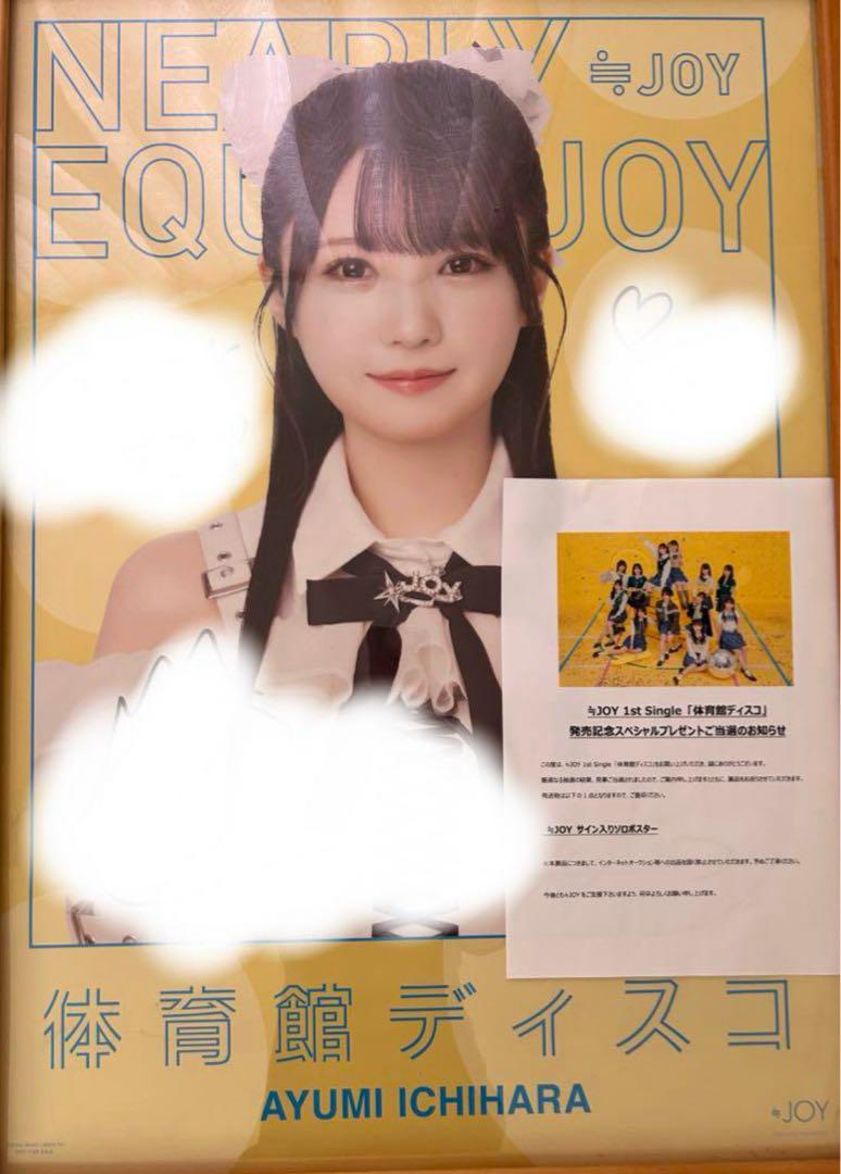 ≒JOY 市原愛弓 体育館ディスコ サイン入りソロポスター 直筆