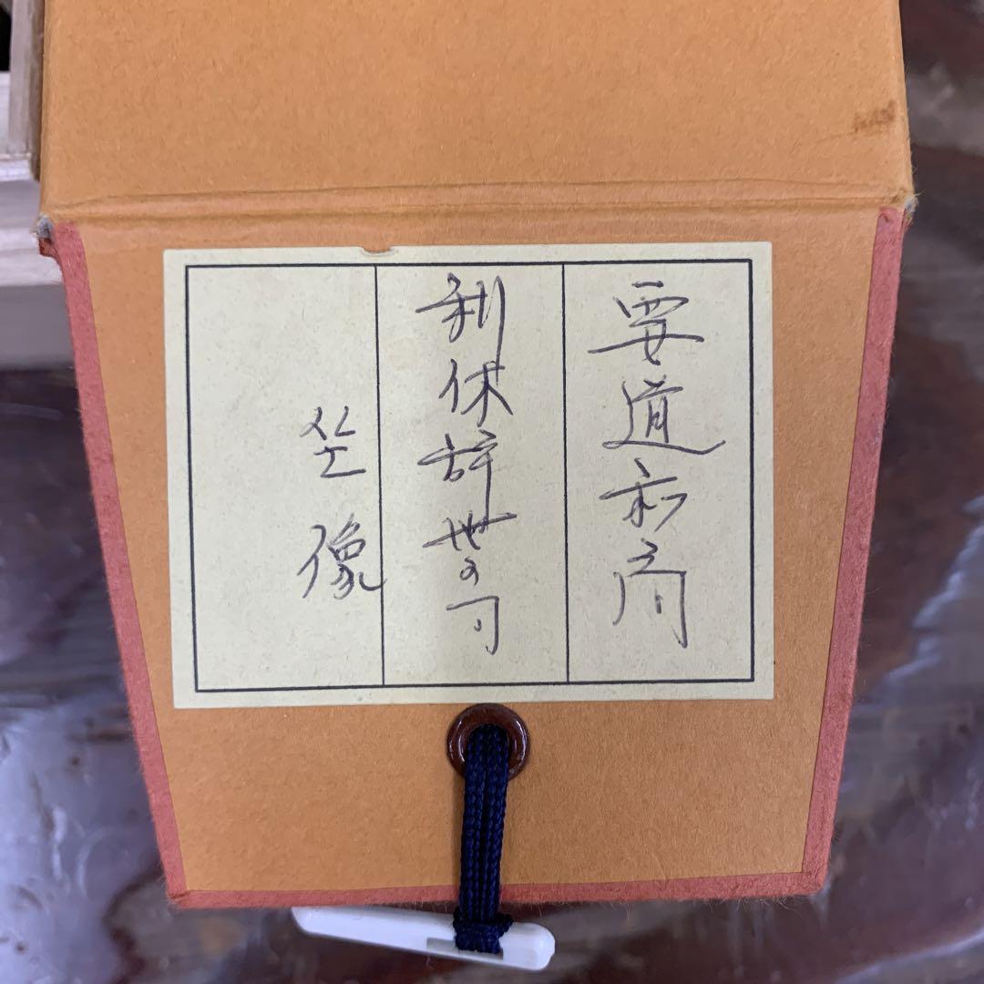 美品 掛け軸 大徳寺 雪尾要道作 利休辞世の句 利休坐像 共箱 茶掛け