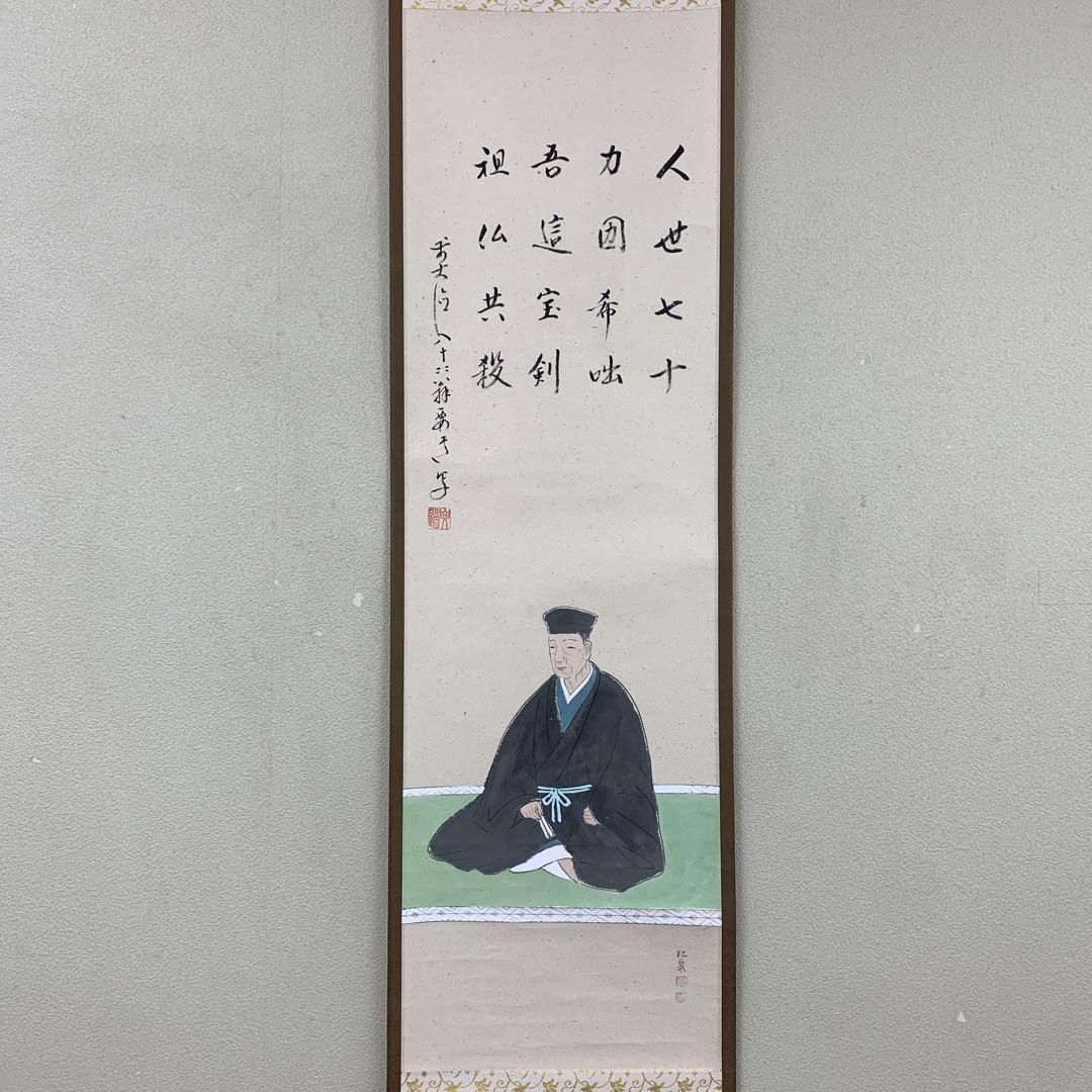 美品 掛け軸 大徳寺 雪尾要道作 利休辞世の句 利休坐像 共箱 茶掛け