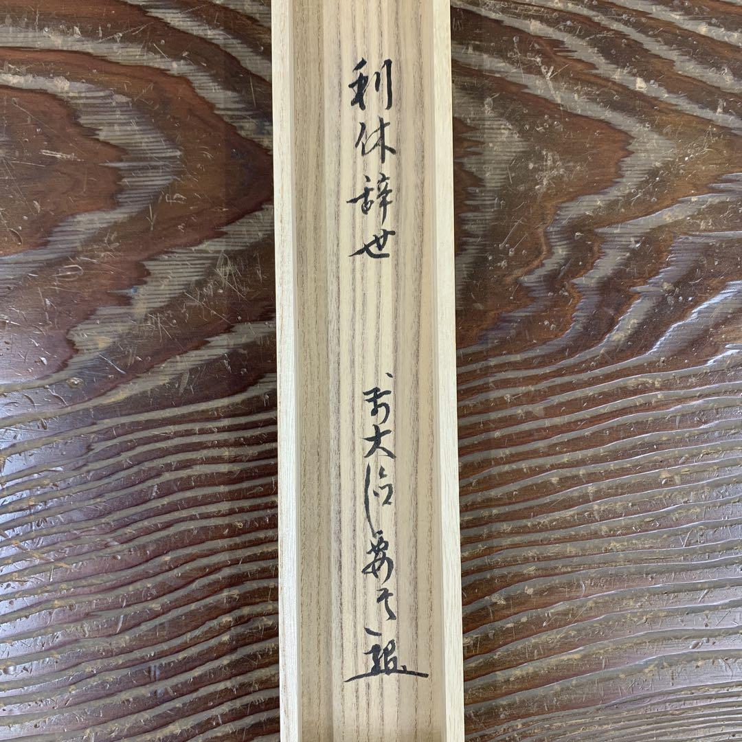 美品 掛け軸 大徳寺 雪尾要道作 利休辞世の句 利休坐像 共箱 茶掛け