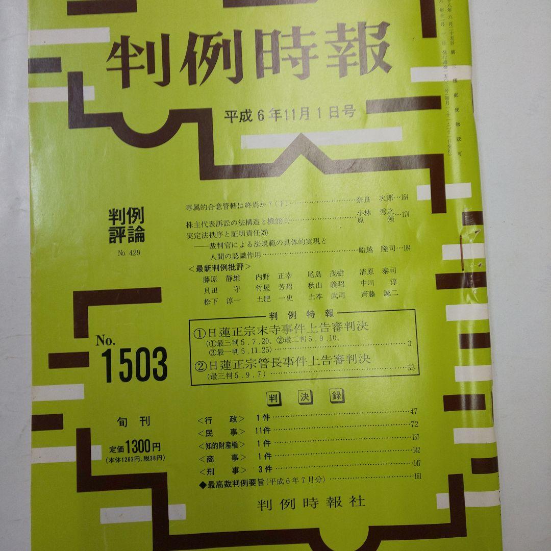 判例時報 平成6年11月1日号 No.1503