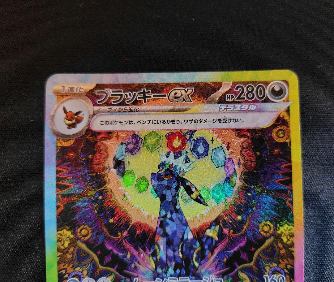 ポケモンカード　ブラッキーex SAR SV8a テラスタルフェスex