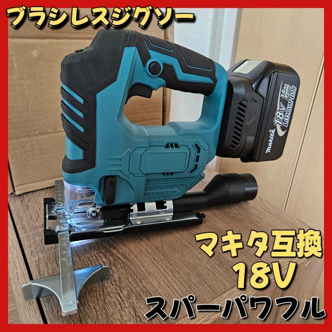 ブラシレスジグソーマキタ互換18Vパワフル新型速度調整可能 2218