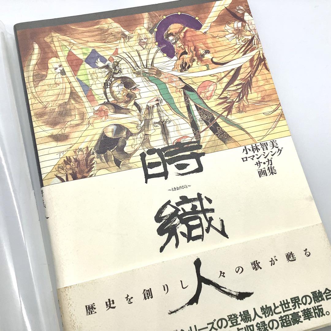 小林智美ロマンシング サ・ガ画集 時織人（ときおりびと