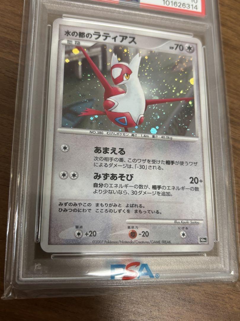 PSA10 水の都のラティアス
