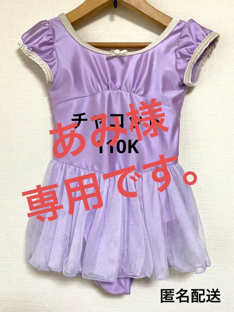贈り物 チャコット レオタード 110cm - ダンス/バレエ