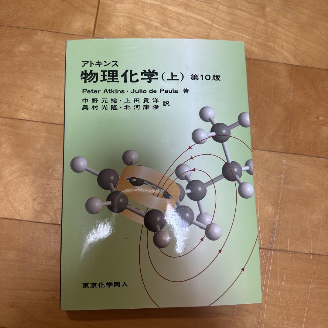 本日最終！アトキンス 物理化学 上 4,500円