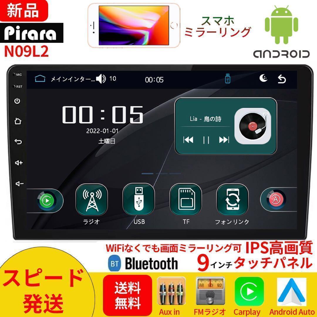 カーオーディオN09L2 9インチ ラジオ2DIN carplayバックカメラ
