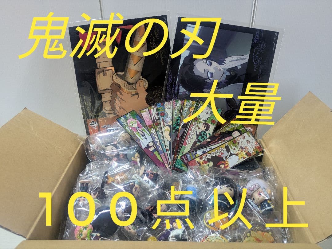 本日限定値下げ!鬼滅の刃グッズ大量まとめ売り ちょこのっこ他