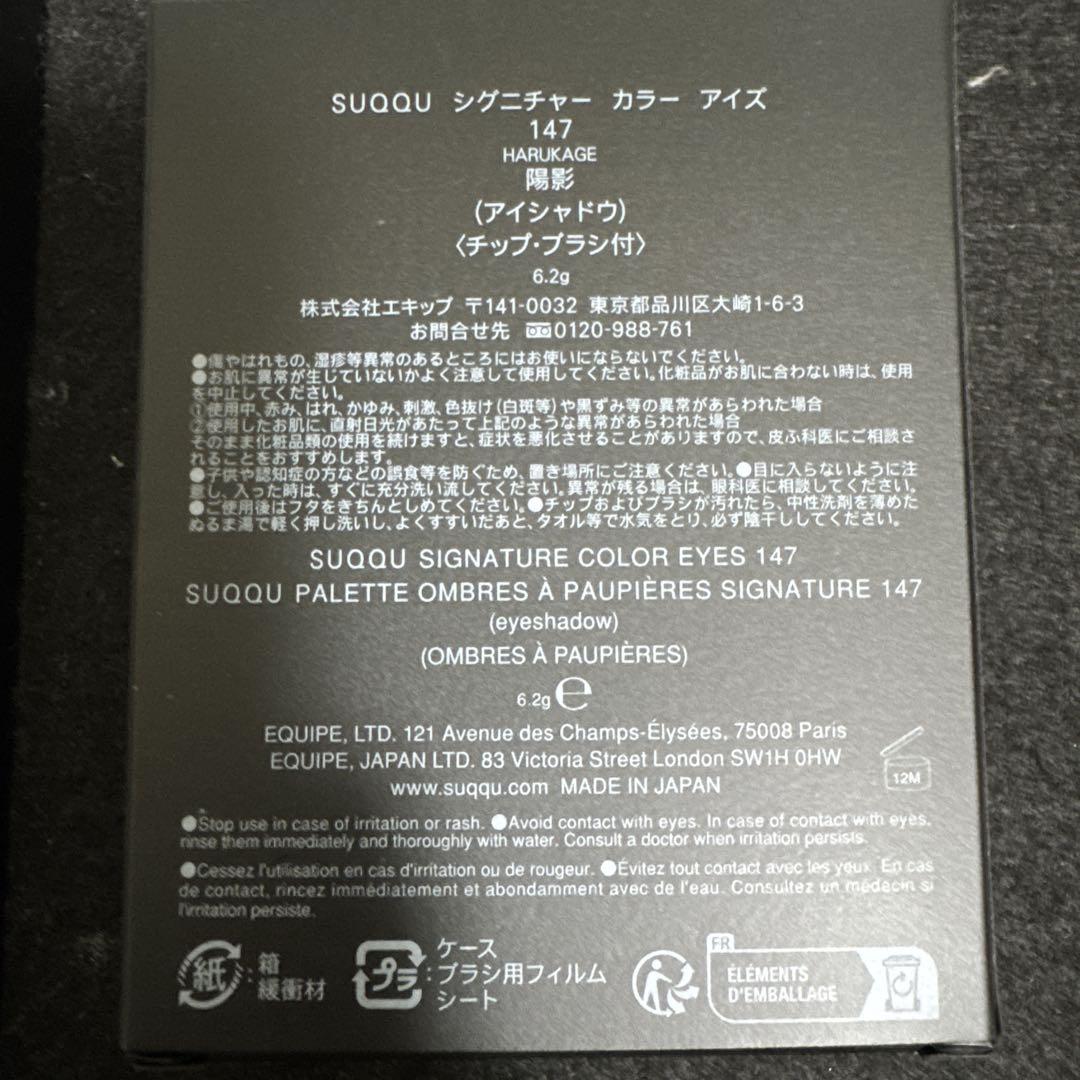 スックシグニチャーカラーアイズ147陽影(アイシャドウ)新品未使用　限定