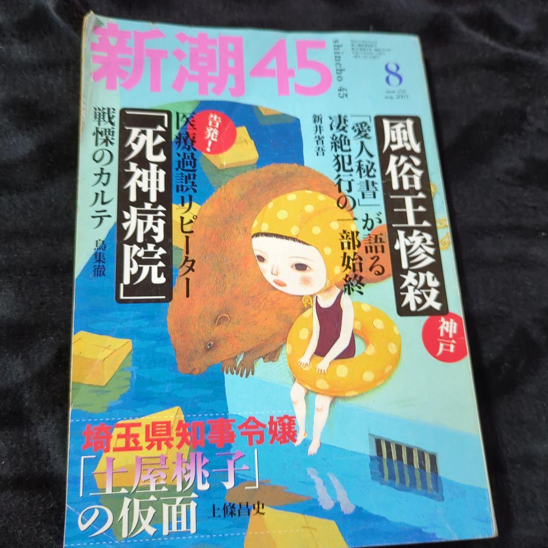 NEWS - ゆかり☆NEWS シングル 廃刊 新潮45 2003年8月号 中瀬ゆかり編集長 - メルカリ