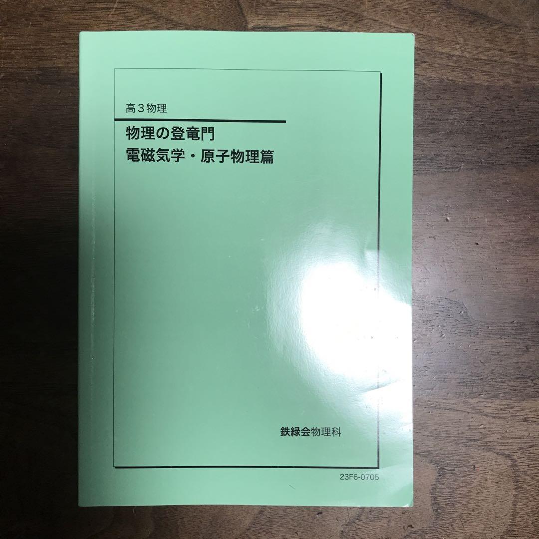 人気の新作 高3物理 物理の登竜門 電磁気学・原子物理篇 鉄緑会 語学・辞書・学習参考書